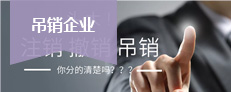 吊銷企業(yè)