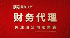 代理記賬