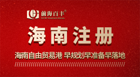 海南公司注冊