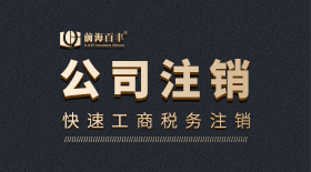 公司注銷