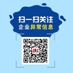 掃一掃，關(guān)注企業(yè)異常信息