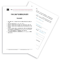 個體經(jīng)營者簽署