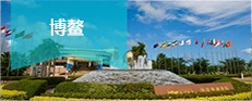 博鰲