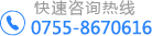 服務熱線0755-86706166