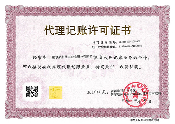 霍爾果斯代理記賬許可證書(shū)