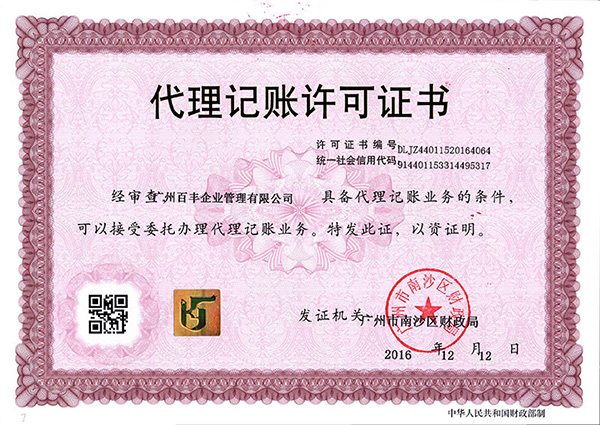 廣州百豐代理記賬許可證書(shū)