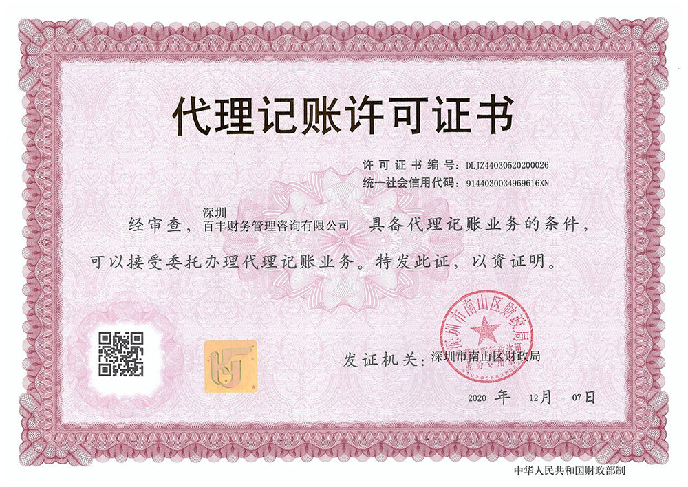 深圳代理記賬許可證書(shū)