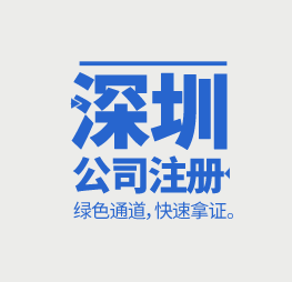 深圳公司注冊(cè)