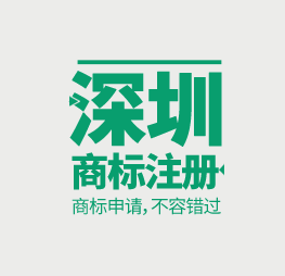 商標(biāo)注冊(cè)