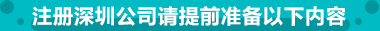 注冊(cè)深圳公司請(qǐng)?zhí)崆皽?zhǔn)備以下內(nèi)容