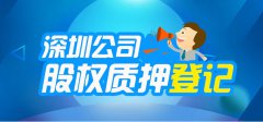深圳公司股權(quán)質(zhì)押登記流程詳解