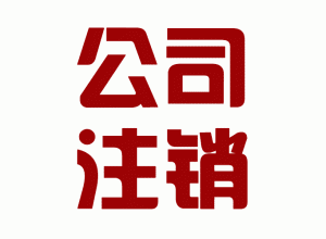 個(gè)體戶(hù)注銷(xiāo)和公司注銷(xiāo)有什么不同？