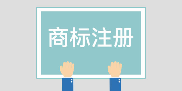 「商標注冊」第二類商標有哪些