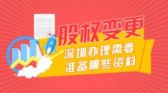 <b>深圳辦理股權(quán)變更流程及材料清單</b>