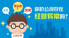 <b>處于異常狀態(tài)的公司可以注銷嗎？</b>