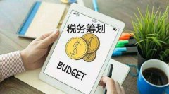 為什么說“稅收籌劃”無處不在？