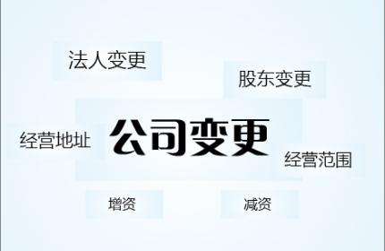 公司變更