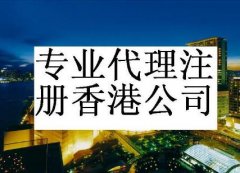 [注冊香港公司]香港營業(yè)執(zhí)照在深圳辦理條件？