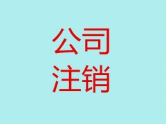 [個(gè)體工商戶注銷(xiāo)]個(gè)體工商戶營(yíng)業(yè)執(zhí)照怎樣注銷(xiāo)？