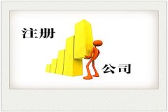 個(gè)人公司如何注冊？個(gè)人注冊公司條件有哪些？