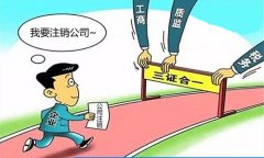 深圳龍崗代理注銷公司怎么樣，靠譜嗎？