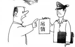 營業(yè)執(zhí)照會自動注銷嗎？被吊銷營業(yè)執(zhí)照不管會怎么樣