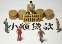 深圳小額貸款公司怎么開，需要哪些條件？