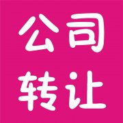 公司轉(zhuǎn)讓要確認(rèn)哪些信息？