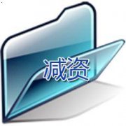 公司注冊資金可以減資嗎？要怎么操作？