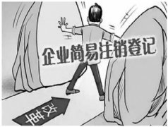 [深圳公司注銷]公司注銷難在哪里？