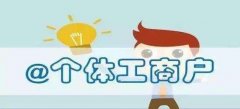 深圳公司注銷:個體戶設(shè)立、變更、注銷要點(diǎn)提示