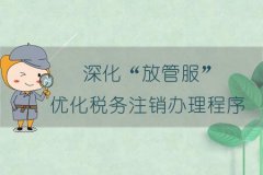 工商注銷:注銷公司新規(guī)定中，資料不齊也可直接注銷嗎?