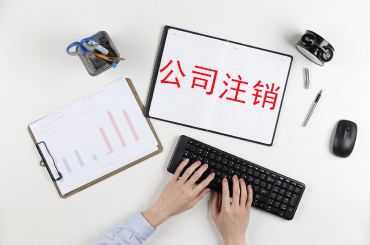 怎么注銷(xiāo)公司:注銷(xiāo)公司流程大變了嗎?