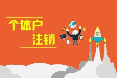個(gè)體戶注銷(工商注銷):個(gè)體戶不經(jīng)營(yíng)了，要怎么注銷呢?