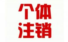工商注冊的流程越來越簡化,個體執(zhí)照注銷難不難？