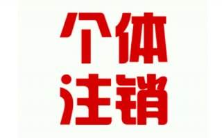 工商注冊的流程越來越簡化,個體執(zhí)照注銷難不難？