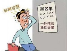 [深圳公司經(jīng)營異常]經(jīng)營異常未及時(shí)處理后果