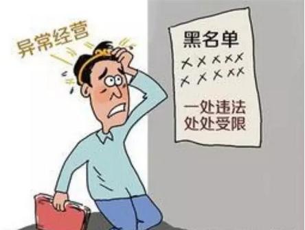 經營異常:如何移出經營異常名錄,有這四種情況