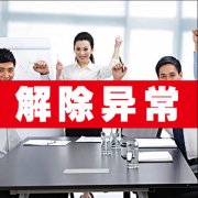 地址經(jīng)營異常:深圳公司注冊后地址被載入經(jīng)營異常,該怎么辦呢?