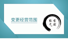 [公司經(jīng)營范圍變更]深圳公司經(jīng)營范圍變更及必備的資料