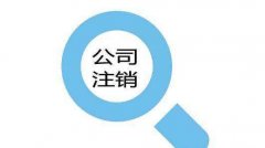 [深圳公司注銷辦理]簡易公司注銷怎么辦理?