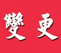 [變更工商登記]有限公司變更工商登記，要交哪些資料?
