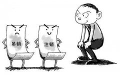 [深圳營(yíng)業(yè)執(zhí)照吊銷]營(yíng)業(yè)執(zhí)照被吊銷還用去做公司注銷嗎？