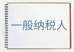[一般納稅人代理記賬]深圳一般納稅人代理記賬多少錢(簡略介紹)?