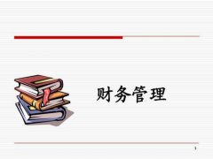 深圳中小企業(yè)財(cái)務(wù)管理分享4解決方法