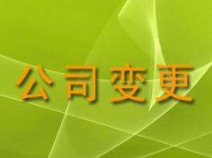 [公司變更流程]公司變更類型和流程