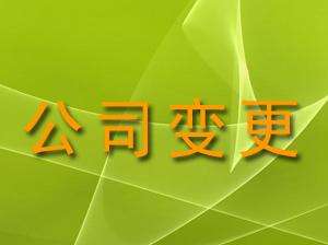 [公司變更流程]公司變更類型和流程