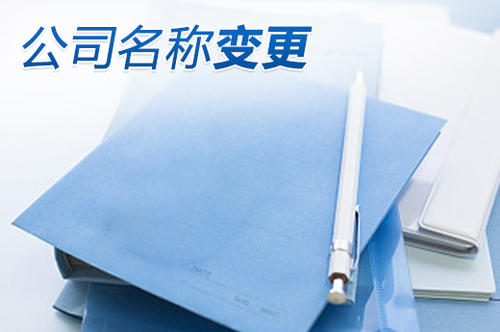 [深圳公司變更名稱]:公司變更名稱勞動(dòng)合同需要變更嗎?