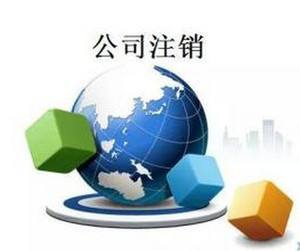 深圳工商注銷