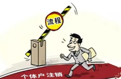 工商代辦公司:深圳個體工商戶注銷